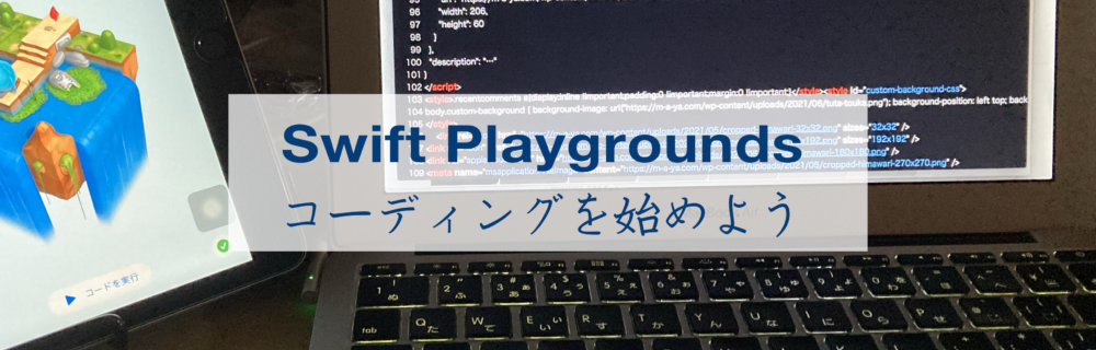 コーディングを始めよう