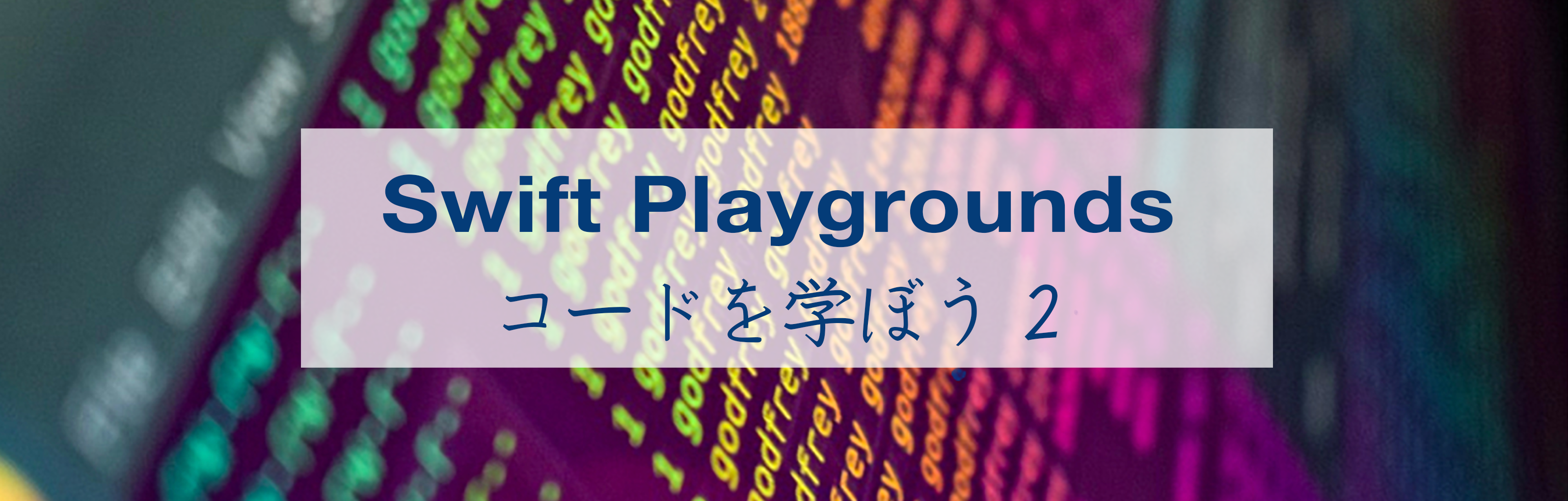 コードを学ぼう２